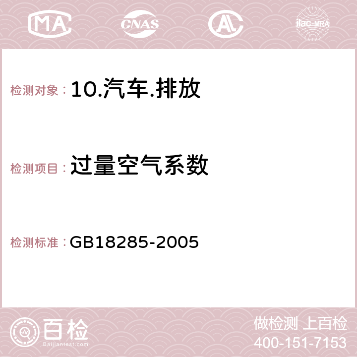 过量空气系数 GB 18285-2005 点燃式发动机汽车排气污染物排放限值及测量方法(双怠速法及简易工况法)