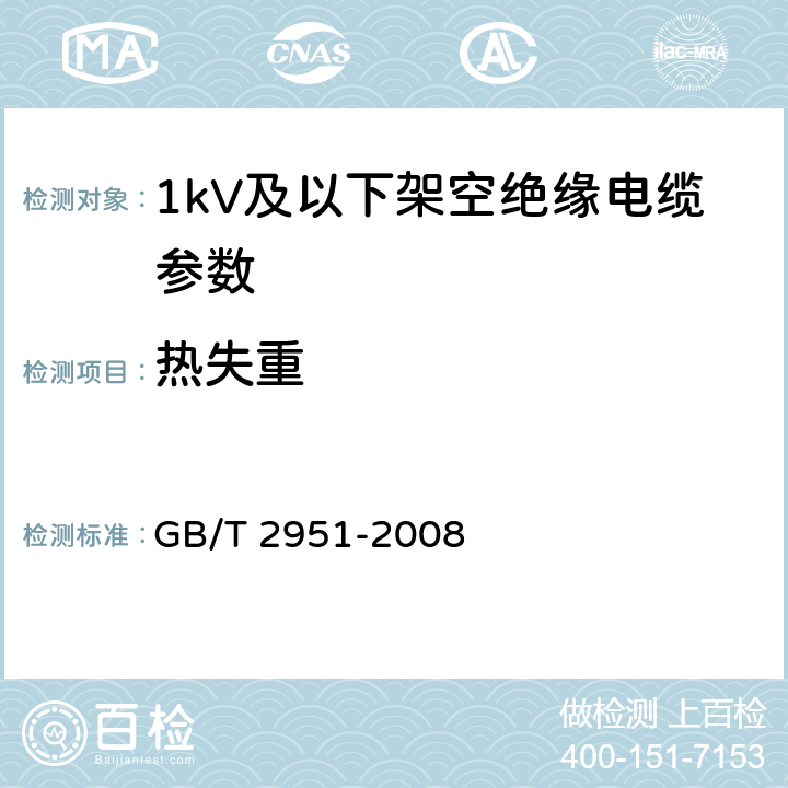 热失重 GB/T 2951-2008 电缆绝缘和护套材料通用试验方法 