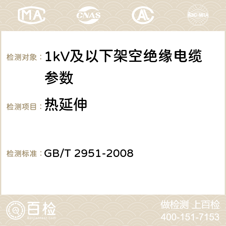 热延伸 电缆绝缘和护套材料通用试验方法 GB/T 2951-2008