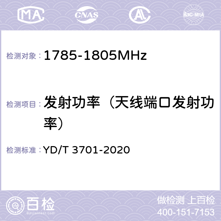 发射功率（天线端口发射功率） YD/T 3701-2020 1.8GHz无线接入系统终端设备射频技术要求和测试方法