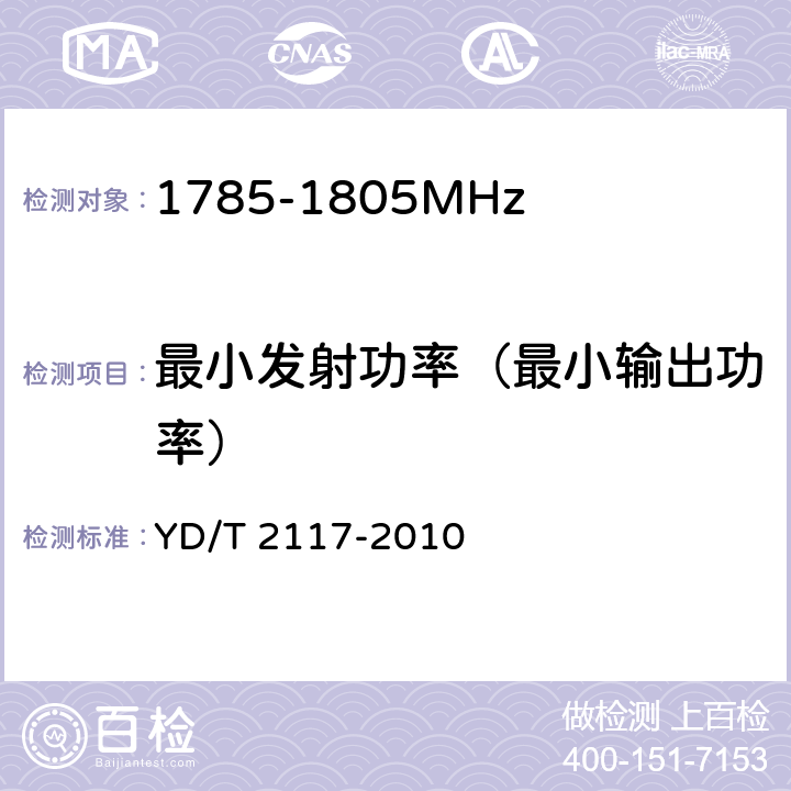 最小发射功率（最小输出功率） YD/T 2117-2010 1800MHz SCDMA宽带无线接入系统 终端技术要求