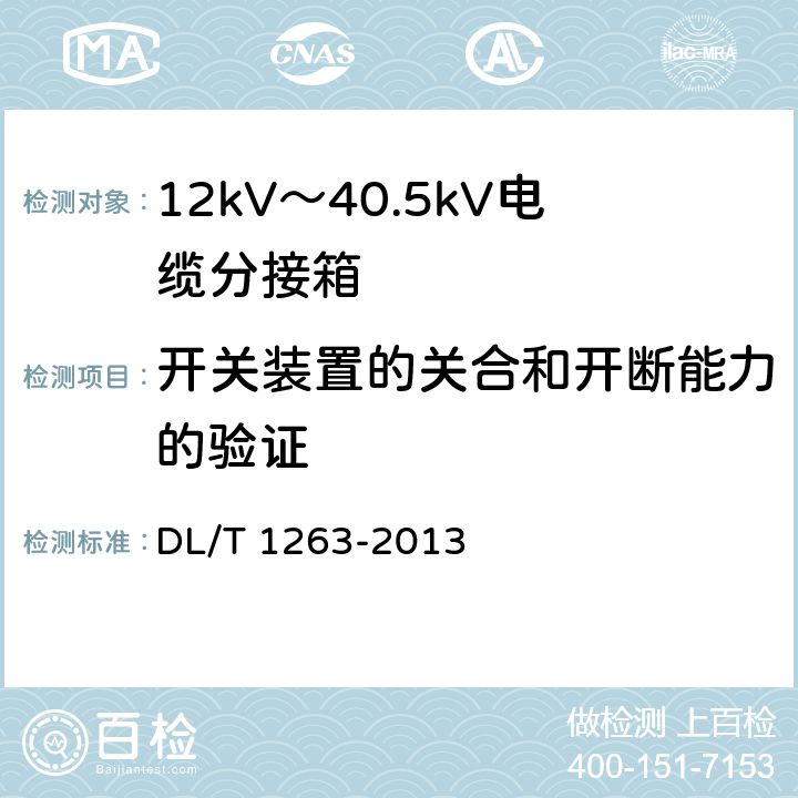 开关装置的关合和开断能力的验证 DL/T 1263-2013 12kV～40.5kV 电缆分接箱技术条件