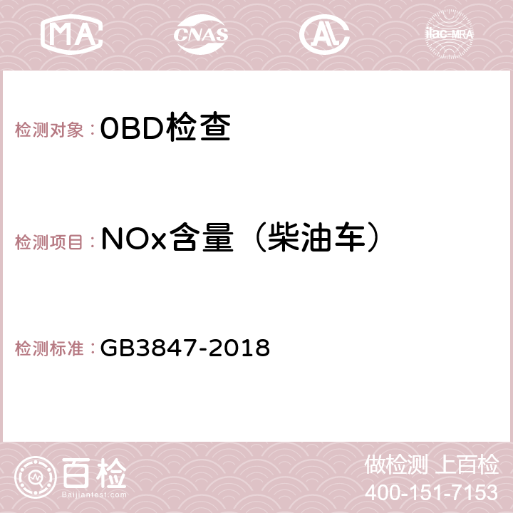 NOx含量（柴油车） GB 3847-2018 柴油车污染物排放限值及测量方法（自由加速法及加载减速法）