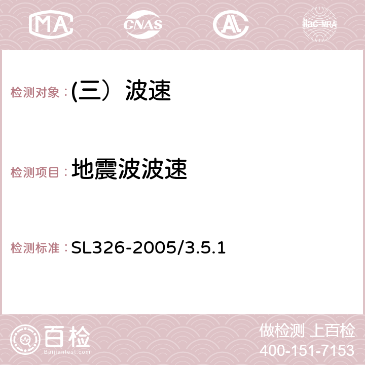 地震波波速 水利水电工程物探规程 SL326-2005/3.5.1