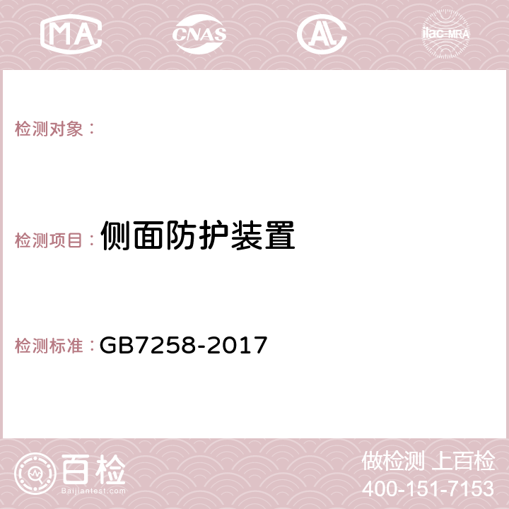 侧面防护装置 GB 7258-2017 机动车运行安全技术条件(附2019年第1号修改单和2021年第2号修改单)