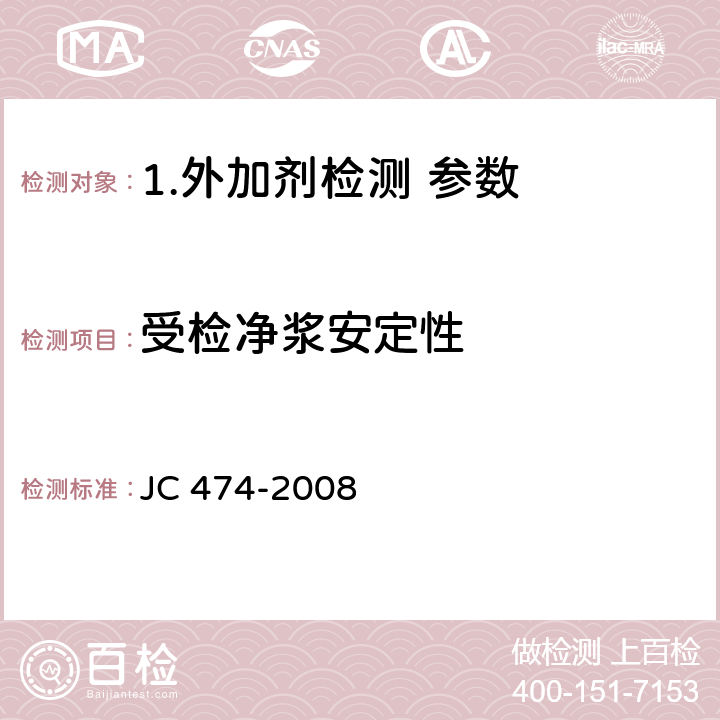 受检净浆安定性 JC/T 474-2008 【强改推】砂浆、混凝土防水剂