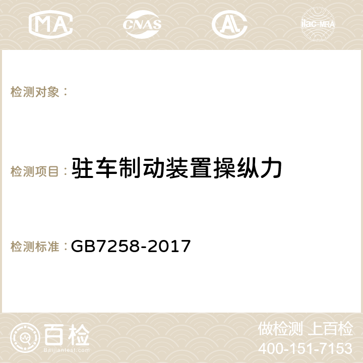 驻车制动装置操纵力 GB 7258-2017 机动车运行安全技术条件(附2019年第1号修改单和2021年第2号修改单)