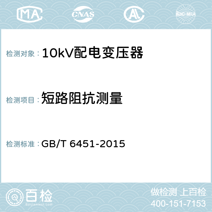 短路阻抗测量 油浸式电力变压器技术参数和要求 GB/T 6451-2015