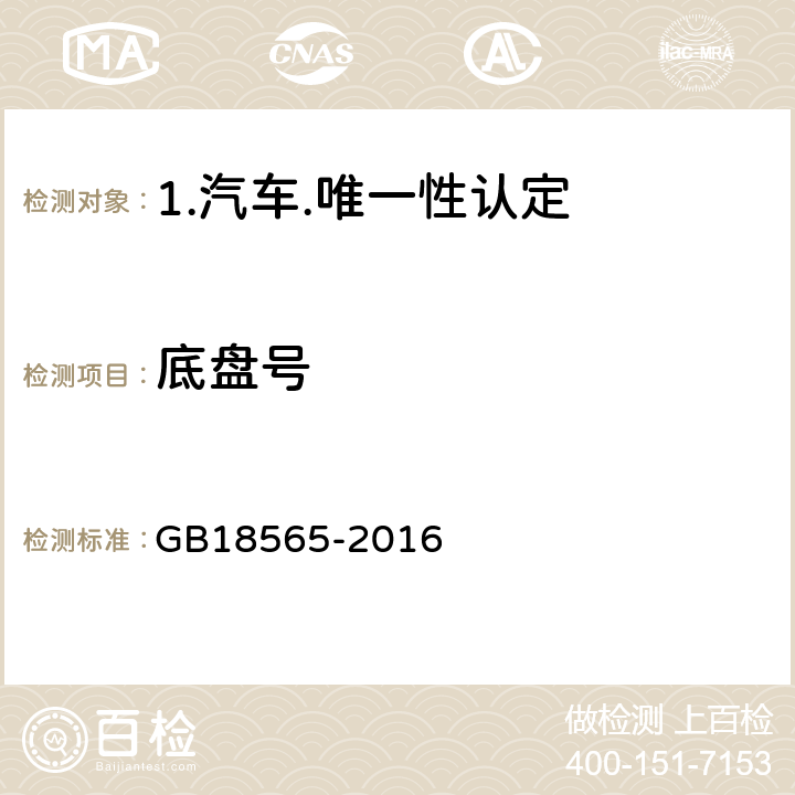 底盘号 GB 18565-2016 道路运输车辆综合性能要求和检验方法