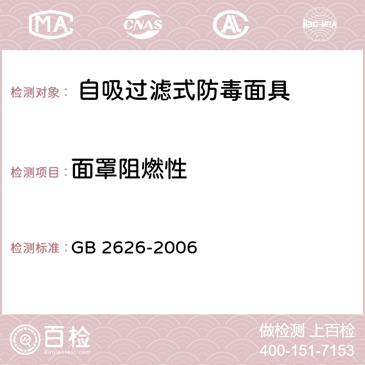 面罩阻燃性 呼吸防护用品 自吸过滤式防颗粒物呼吸器GB 2626-2006