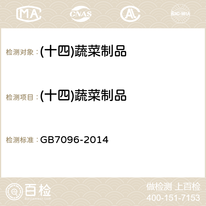 (十四)蔬菜制品 GB 7096-2014 食品安全国家标准 食用菌及其制品