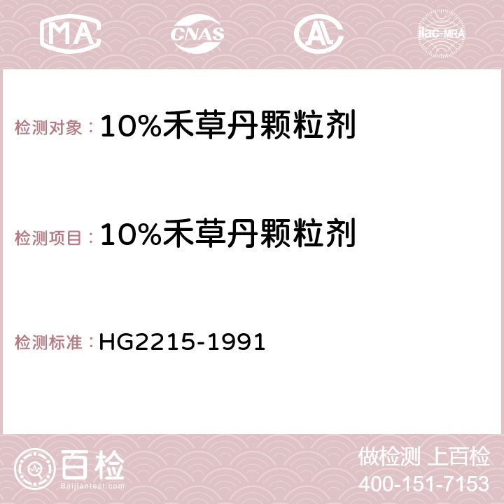 10%禾草丹颗粒剂 HG/T 2215-1991 【强改推】10%禾草丹颗粒剂