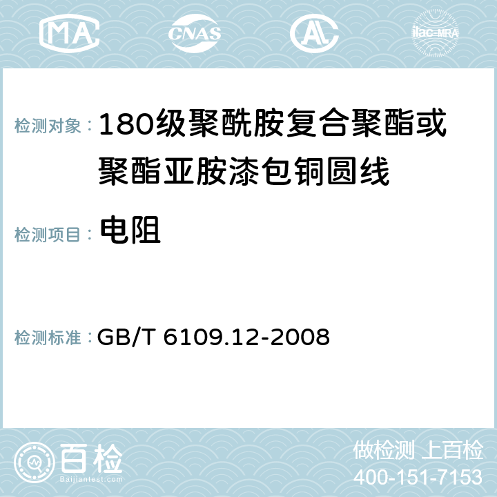 電阻 漆包圓繞組線 第12部分：180級聚酰胺復合聚酯或聚酯亞胺漆包銅圓線GB/T 6109.12-2008
