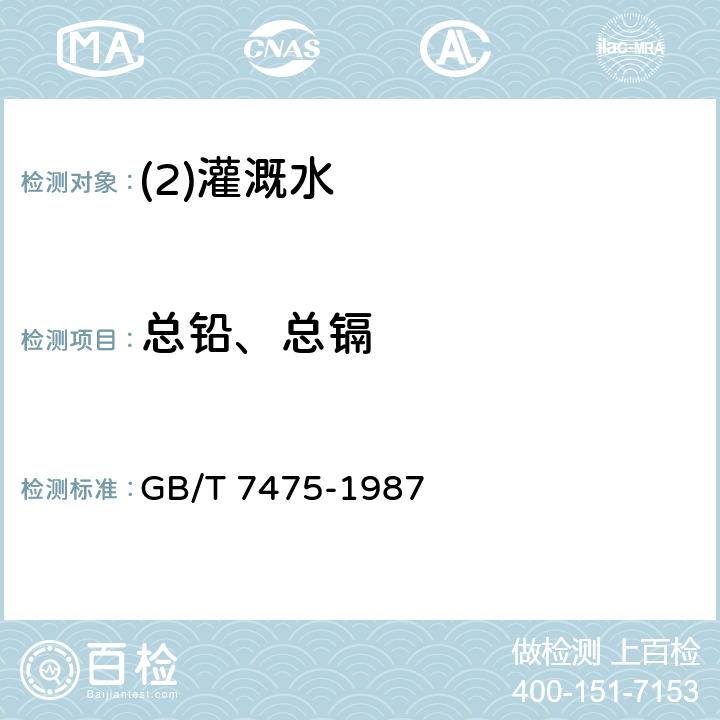 总铅、总镉 GB/T 7475-1987 水质 铜、锌、铅、镉的测定 原子吸收分光光度法