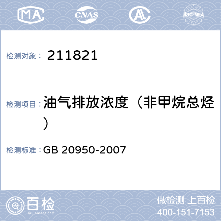油氣排放濃度（非甲烷總烴） 儲(chǔ)油庫大氣污染物排放標(biāo)準(zhǔn)附錄B 處理裝置油氣排放檢測(cè)方法GB 20950-2007