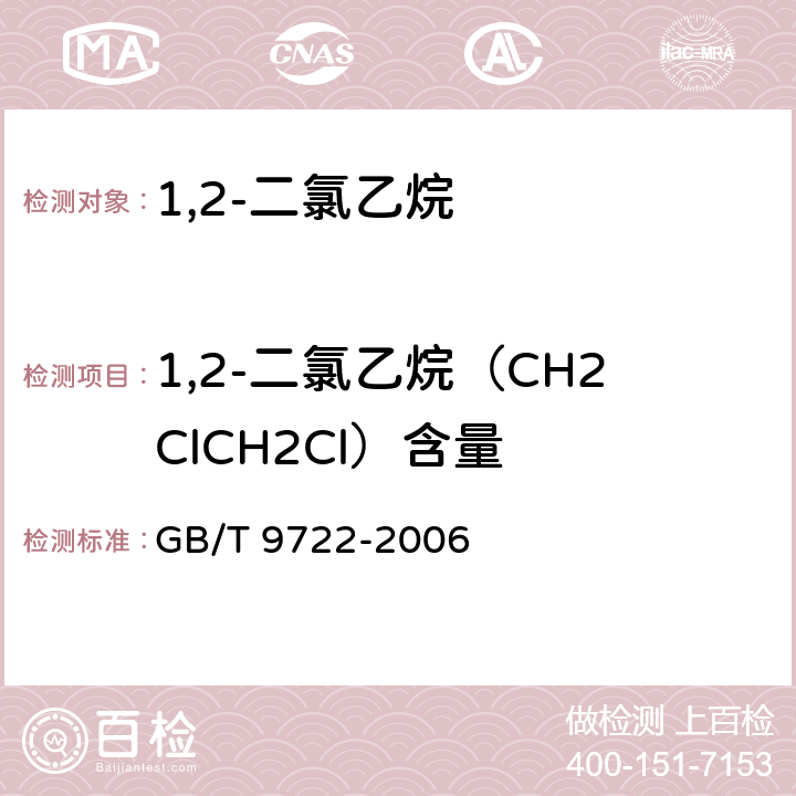 1,2-二氯乙烷（CH2ClCH2Cl）含量 化学试剂 气相色谱法通则GB/T 9722-2006