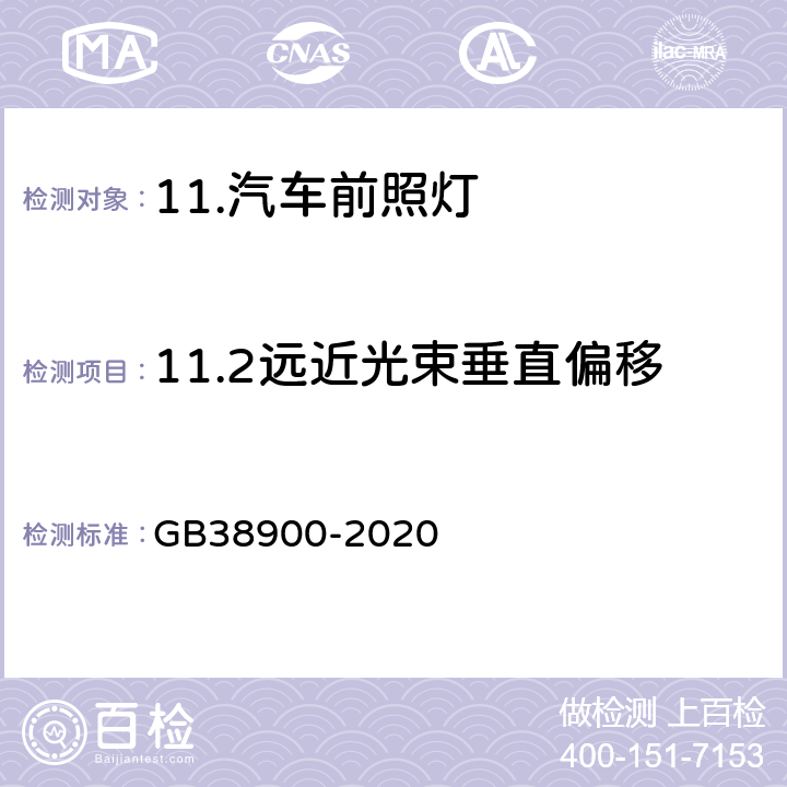 11.2远近光束垂直偏移 GB 38900-2020 机动车安全技术检验项目和方法