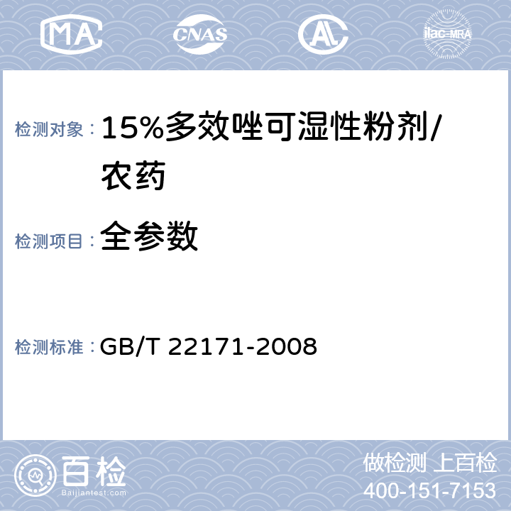 全参数 GB/T 22171-2008 【强改推】15%多效唑可湿性粉剂