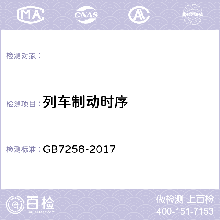列车制动时序 GB 7258-2017 机动车运行安全技术条件(附2019年第1号修改单和2021年第2号修改单)