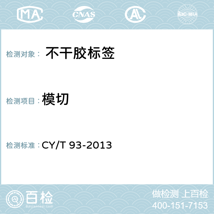模切 CY/T 93-2013 印刷技术 不干胶标签质量要求及检验方法