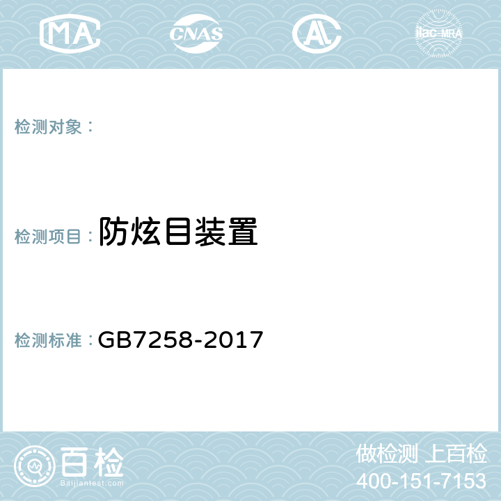 防炫目装置 GB 7258-2017 机动车运行安全技术条件(附2019年第1号修改单和2021年第2号修改单)