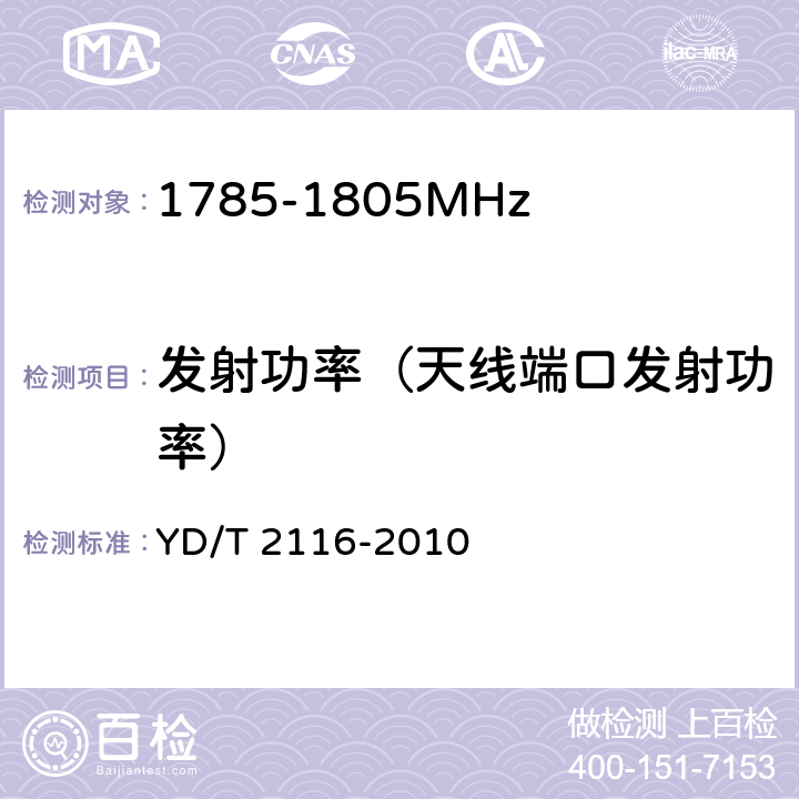 发射功率（天线端口发射功率） YD/T 2116-2010 1800MHz SCDMA宽带无线接入系统 系统测试方法
