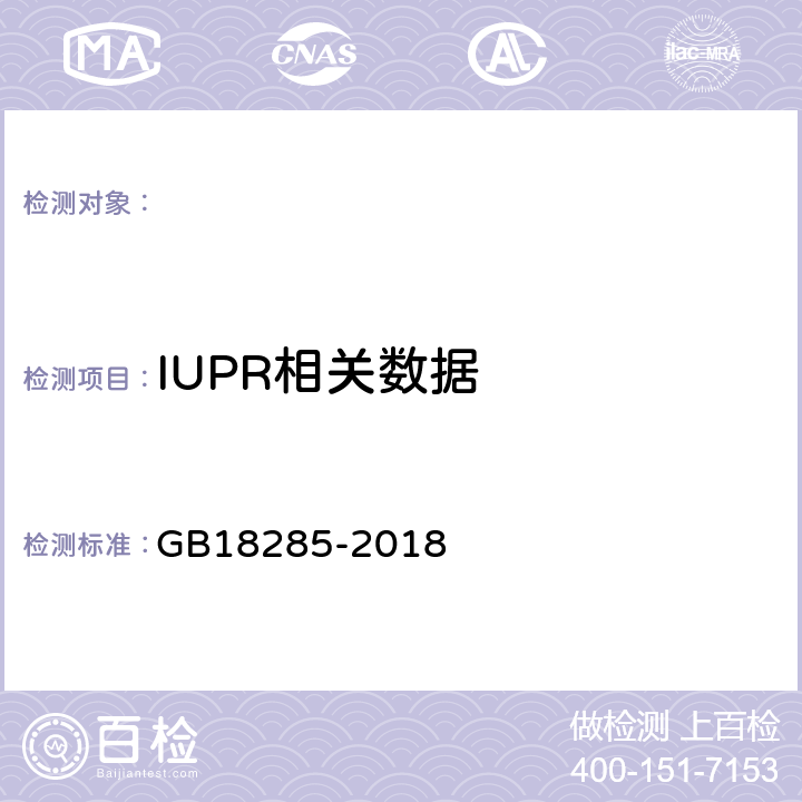 IUPR相关数据 GB 18285-2018 汽油车污染物排放限值及测量方法（双怠速法及简易工况法）