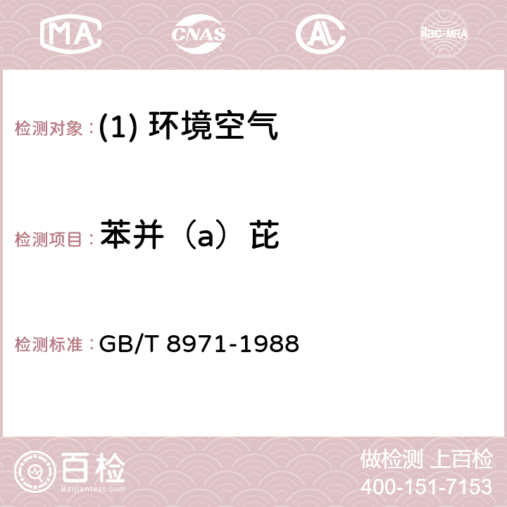 苯并（a）芘 GB/T 8971-1988 空气质量 飘尘中苯并(α)芘的测定 乙酰化滤纸层析荧光分光光度法