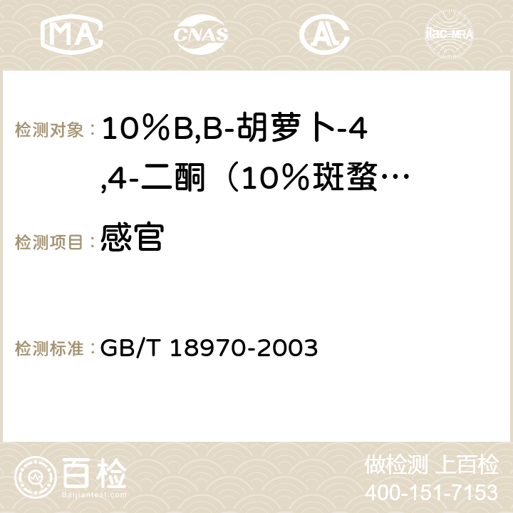 感官 GB/T 18970-2003 饲料添加剂 10%β,β-胡萝卜-4,4-二酮(10%斑蝥黄)