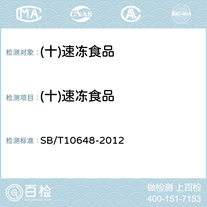 (十)速冻食品 SB/T 10648-2012 冷藏调制食品