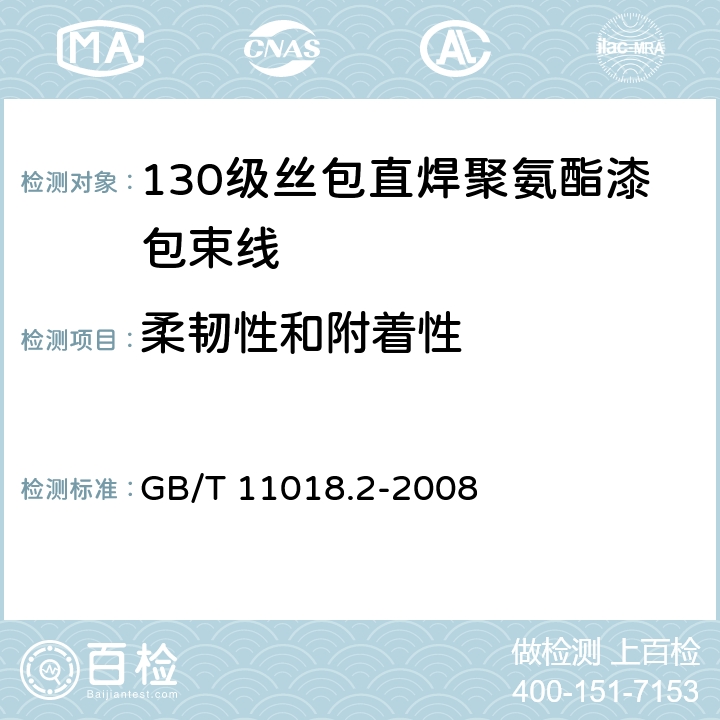 柔韧性和附着性 GB/T 11018.2-2008 丝包铜绕组线 第2部分:130级丝包直焊聚氨酯漆包束线
