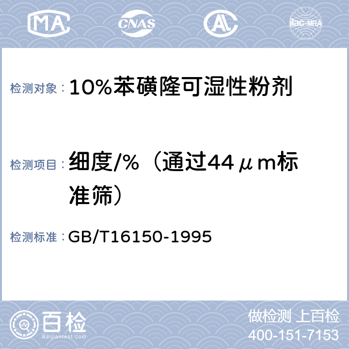 细度/%（通过44μm标准筛） GB/T 16150-1995 农药粉剂、可湿性粉剂细度测定方法