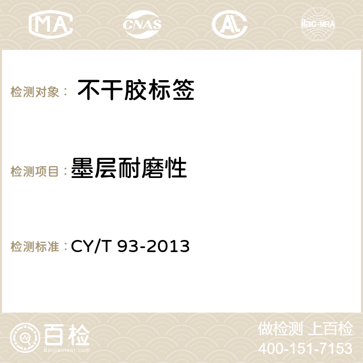 墨层耐磨性 印刷技术 不干胶标签质量要求及检验方法CY/T 93-2013