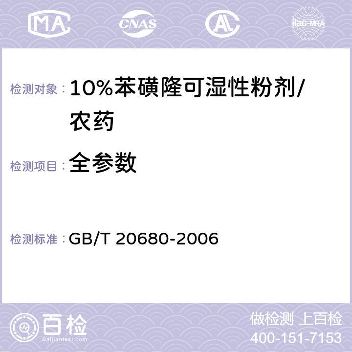 全参数 10%苯磺隆可湿性粉剂/GB/T 20680-2006