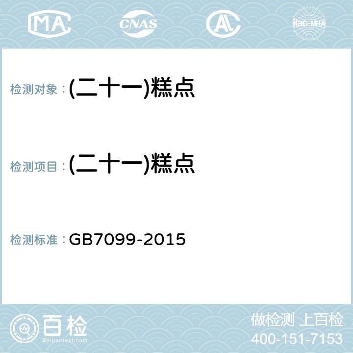 (二十一)糕点 GB 7099-2015 食品安全国家标准 糕点、面包