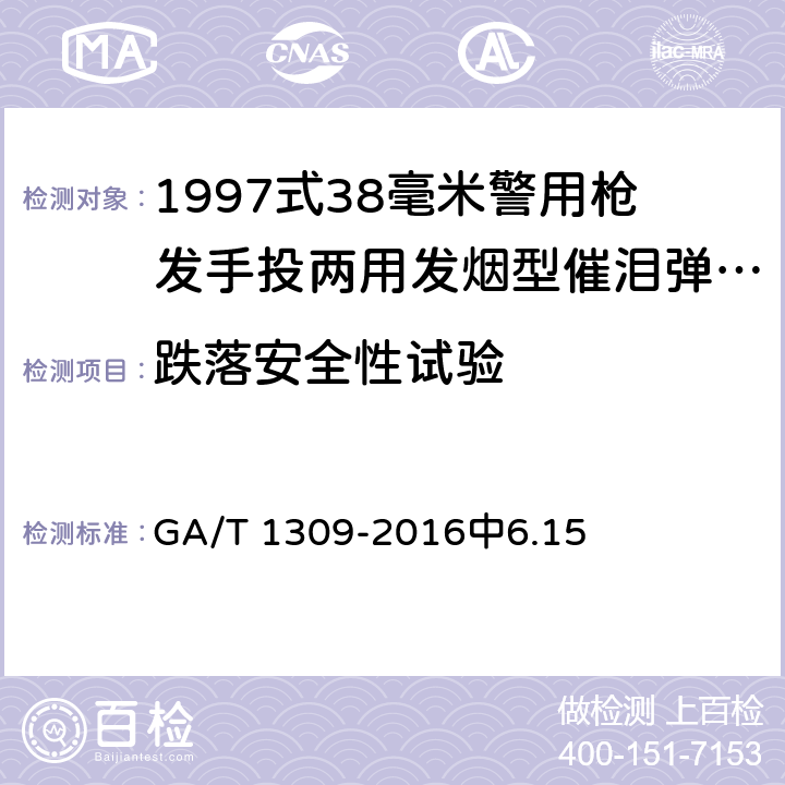 跌落安全性试验 GA/T 1309-2016 1997式38毫米警用枪发手投两用发烟型催泪弹