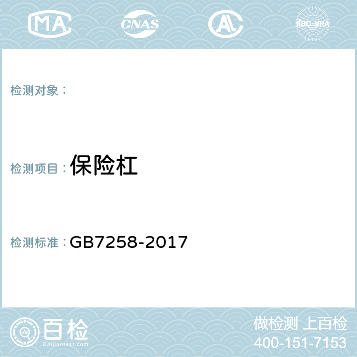 保险杠 机动车运行安全技术条件 GB7258-2017/ 道路运输车辆综合性能要求和检验方法 -2016