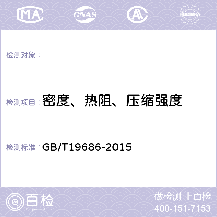 密度、热阻、压缩强度 GB/T 19686-2015 建筑用岩棉绝热制品