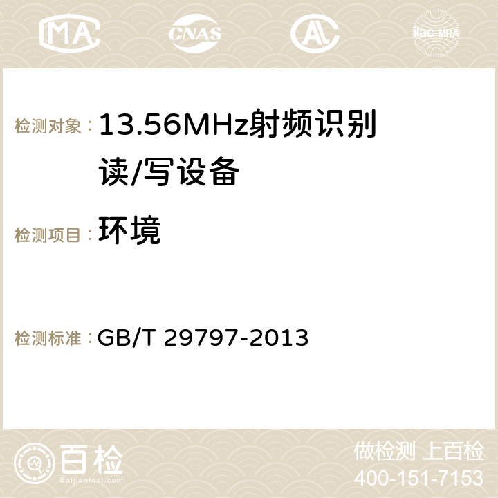环境 GB/T 29797-2013 13.56MHz射频识别读/写设备规范