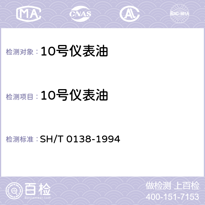 10号仪表油 10号仪表油 SH/T 0138-1994（2005）