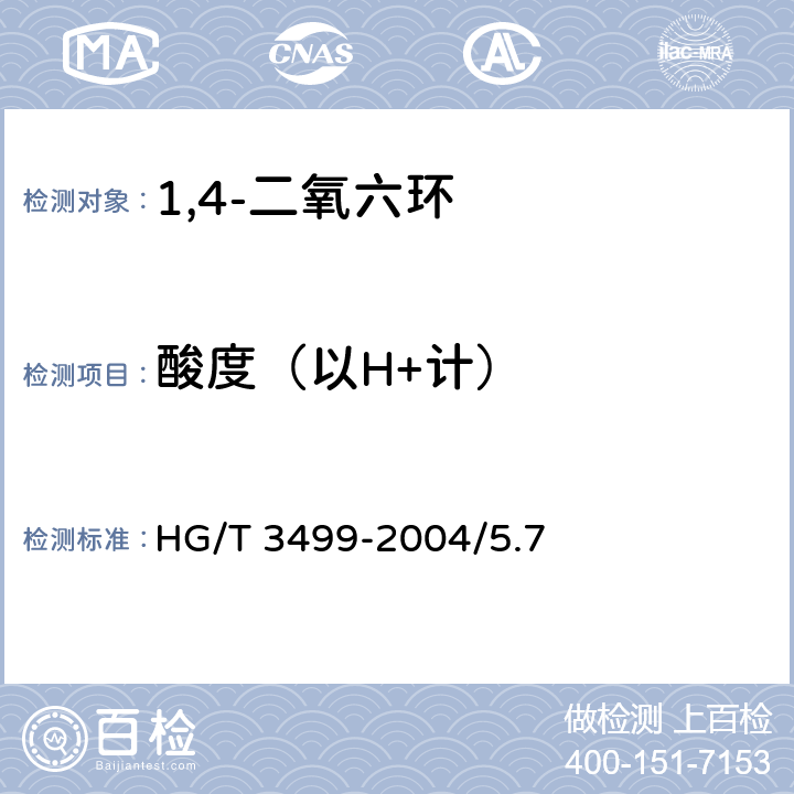 酸度（以H+计） HG/T 3499-2004 化学试剂 1,4-二氧六环