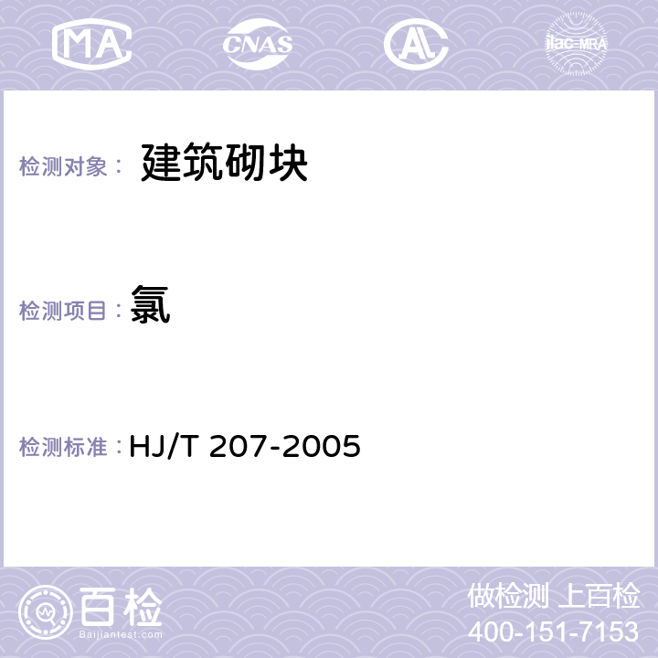 氯 HJ/T 207-2005 环境标志产品技术要求 建筑砌块