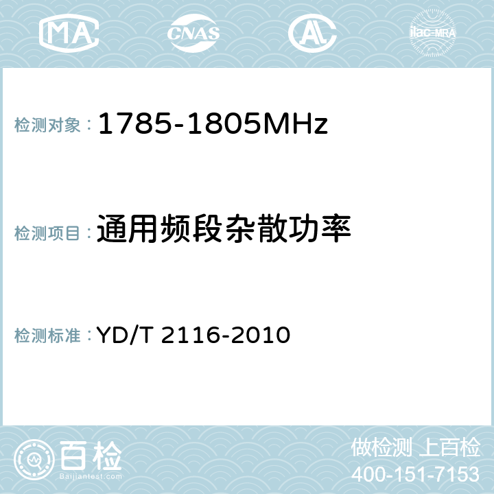 通用频段杂散功率 YD/T 2116-2010 1800MHz SCDMA宽带无线接入系统 系统测试方法