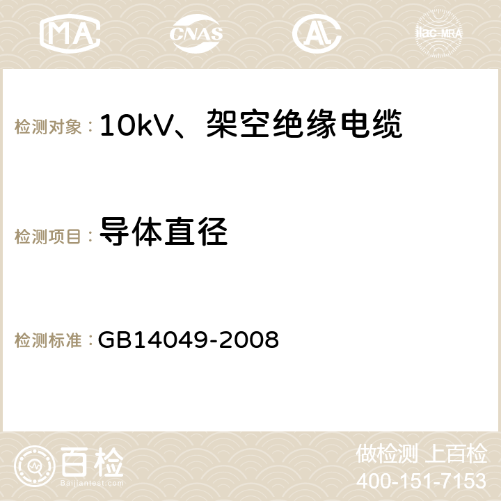 导体直径 GB/T 14049-2008 额定电压10kV架空绝缘电缆