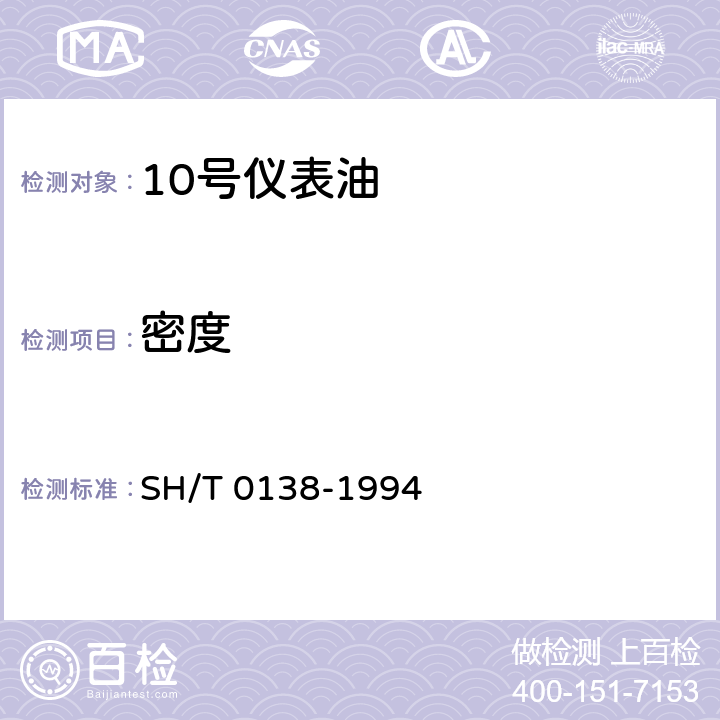 密度 SH/T 0138-1994 10号仪表油