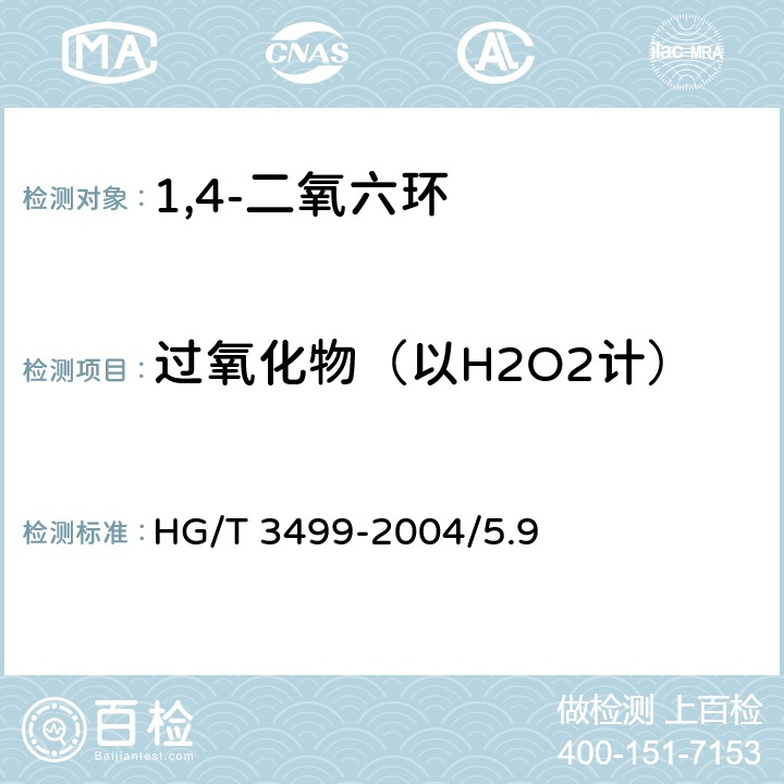 过氧化物（以H2O2计） 化学试剂 1,4-二氧六环HG/T 3499-2004/5.9