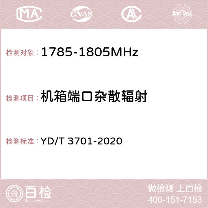 机箱端口杂散辐射 YD/T 3701-2020 1.8GHz无线接入系统终端设备射频技术要求和测试方法