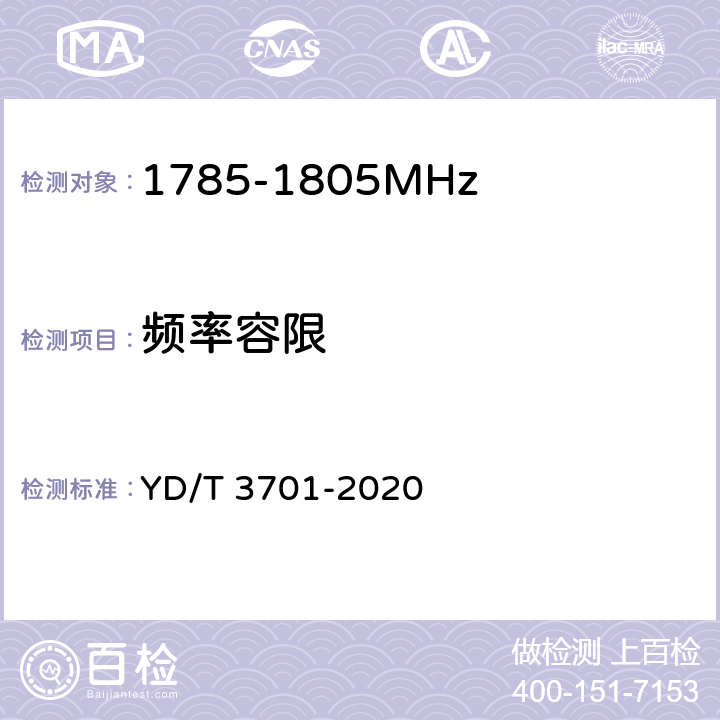 频率容限 YD/T 3701-2020 1.8GHz无线接入系统终端设备射频技术要求和测试方法