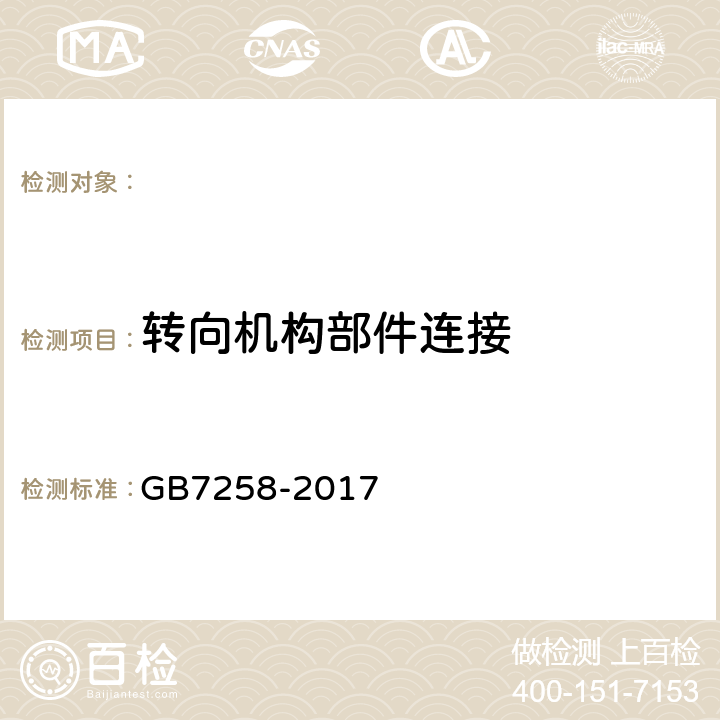 转向机构部件连接 GB 7258-2017 机动车运行安全技术条件(附2019年第1号修改单和2021年第2号修改单)