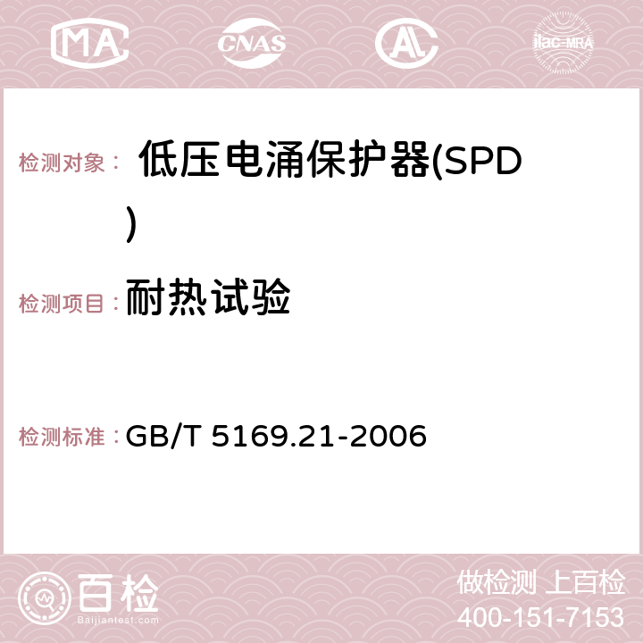 耐热试验 GB/T 5169.21-2006 电工电子产品着火危险试验 第21部分:非正常热 球压试验